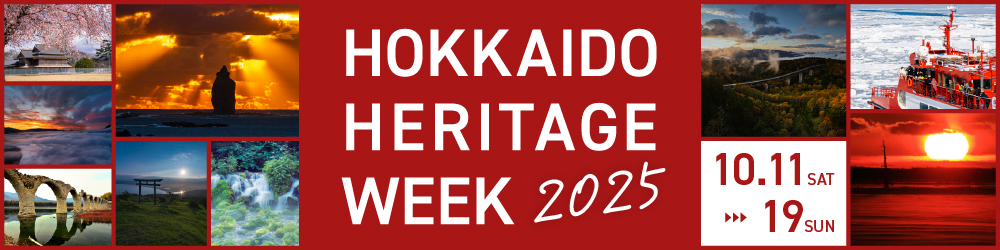北海道ヘリテージウィーク2025