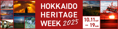北海道ヘリテージウィーク2025