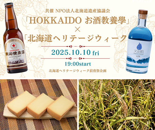 「HOKKAIDO お酒教養學」×「北海道ヘリテージウィーク」
