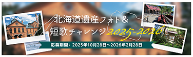 北海道遺産フォト＆短歌チャレンジ2025-2026