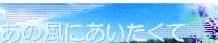 あの風にあいたくて