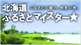 サッポロビール／北海道ふるさとマイスター☆