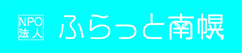 ふらっと南幌