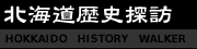 北海道歴史探訪