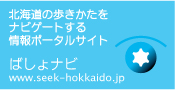 ばしょナビ Seek HOKKAIDO