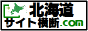 北海道サイト横断.com