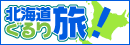 北海道観光振興機構