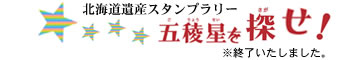スタンプラリー