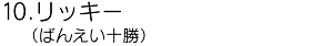 10.åʤФ󤨤