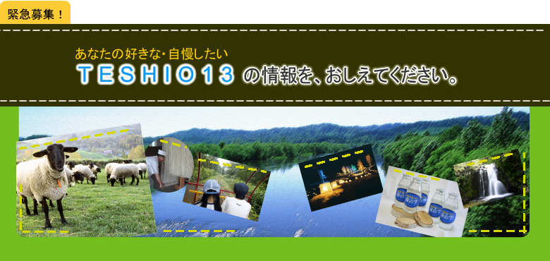 あなたの好きな・自慢したい TESHIO13 天塩川流域13市町村 の情報を教えてください