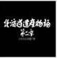 北海道遺産物語