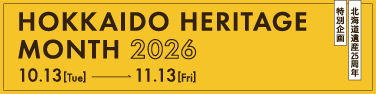 北海道ヘリテージマンス2026