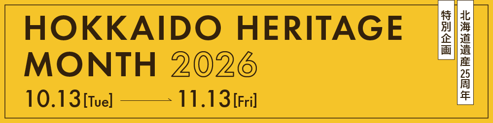 北海道ヘリテージマンス2026