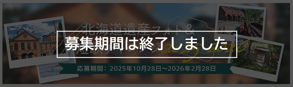 北北海道遺産フォト＆短歌チャレンジ2025-2026