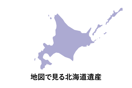 地図で見る北海道遺産