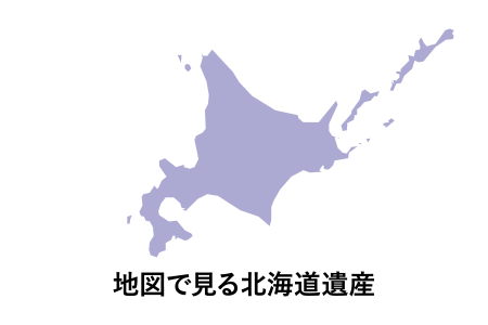 次の世代に残したい北海道の宝物 北海道遺産